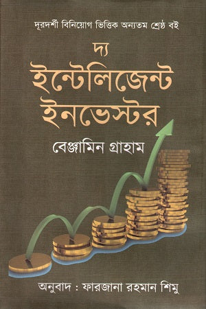 The Intelligent Investor (দ্য ইন্টেলিজেন্ট ইনভেস্টর)