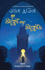 The Secret of Secrets (দ্য সিক্রেট অফ সিক্রেটস)