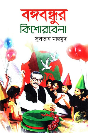 Bangabandhur Kishorebela (বঙ্গবন্ধুর কিশোরবেলা)
