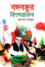Bangabandhur Kishorebela (বঙ্গবন্ধুর কিশোরবেলা)