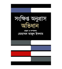 Sankhipta Anupras (সংক্ষিপ্ত অনুপ্রাস)