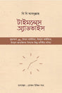 Timeless Advice (টাইমলেস অ্যাডভাইস)