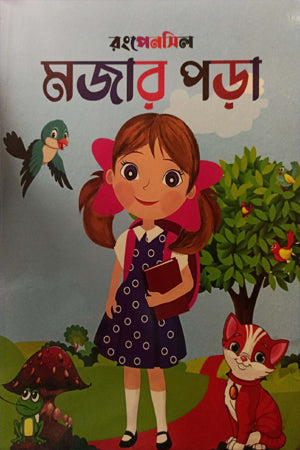 Rongpensil Mojar Pora (রংপেনসিল মজার পড়া)
