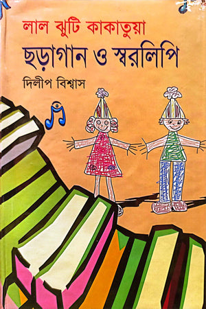 Lal Jhuti Kakatua Choragaan O Sworolipi (লাল ঝুটি কাকাতুয়া ছড়াগান ও স্বরলিপি)