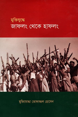 Muktijuddhe Jaflong Theke Haflong (Pakistaner Rajnaitik Prekshapot O...) (মুক্তিযুদ্ধে জাফলং থেকে হাফলং (পাকিস্তানের রাজনৈতিক প্রেক্ষাপট ও...)