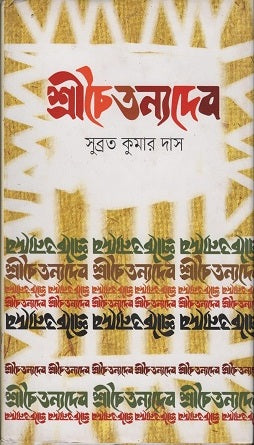 Sri Chaitanyadev (শ্রীচৈতন্যদেব)