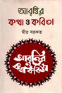 Abrittir Kotha O Kobita (আবৃত্তির কথা ও কবিতা)