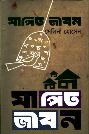 Japito Jibon (যাপিত জীবন)