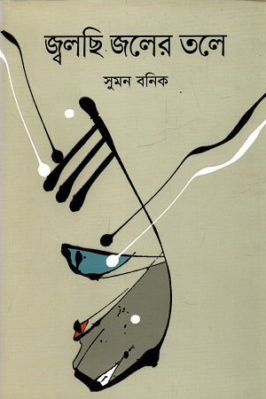 Jwalchhi Joler Tale (জ্বলছি জলের তলে)