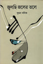 Jwalchhi Joler Tale (জ্বলছি জলের তলে)