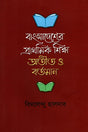 Bangladesher Praothomi Shikkha Atith O Bartaman (বাংলাদেশের প্রাথমিক শিক্ষা অতীথ ও বর্তমান)