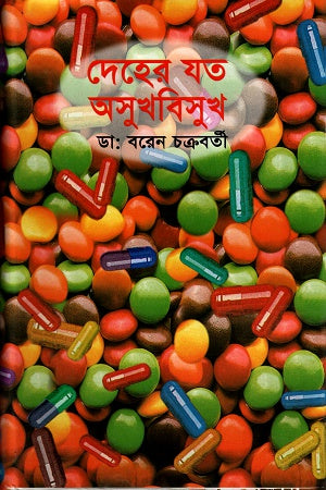 Dher Jot Osukhbisukh (দেহের যত অসুখবিসুখ)