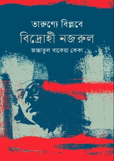 Tarunyo Bipolbe Bidrohi Nazrul (তারুণ্যে বিপ্লবে বিদ্রোহী নজরুল)
