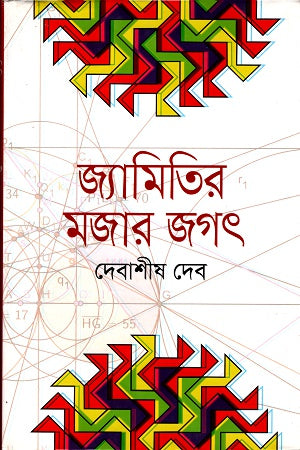 The Fun World of Geometry (জ্যামিতির মজার জগৎ)