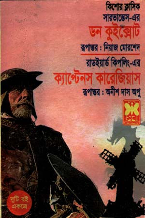 Don Quixote and Captain's Courageous (ডন কুইক্সোট ও ক্যাপ্টেনস কারেজিয়াস)