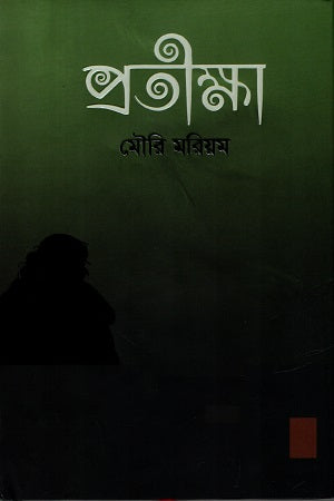 Pratiksha (প্রতীক্ষা)