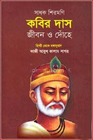 Sadhak Shiramoni Kabir Das Jibon O Dohon (সাধক শিরমণি কবির দাস জীবন ও দোঁহে)