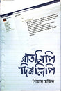 Ratlipi Dinlipi (রাতলিপি দিনলিপি)