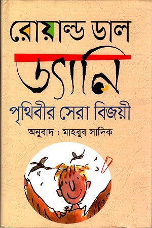 Dani: Prithibir Sera Bijoyi (ড্যানিঃ পৃথিবীর সেরা বিজয়ী)