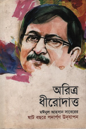 Oritra Dhirodatto (অরিত্র ধীরোদাত্ত)