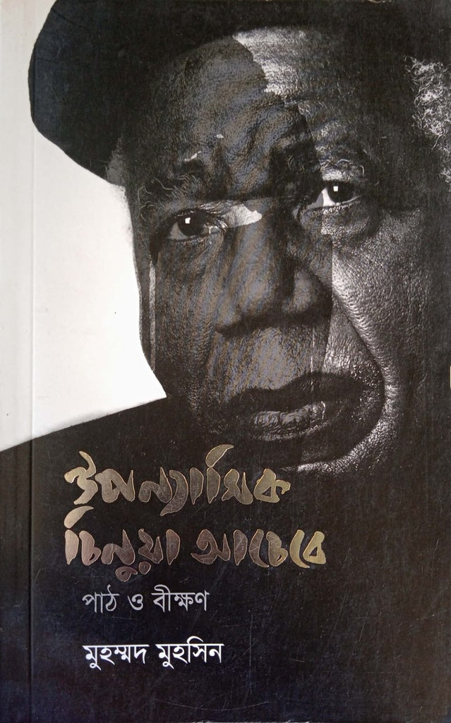 The Novelist Chinua Achebe (ঔপন্যাসিক চিনুয়া আচেবে)