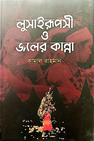 Lusairupshi O Joler Kanna (লুসাইরূপসী ও জলের কান্না)