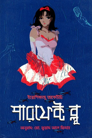 Perfect Blue (পারফেক্ট ব্লু)