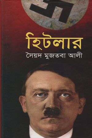 Hitler (হিটলার)