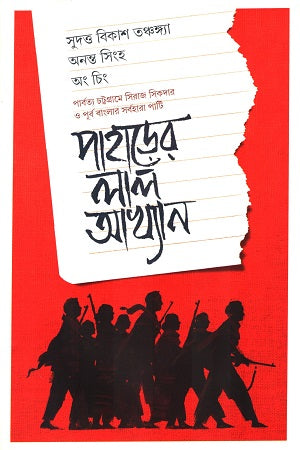 Paharer Lal Akhyan (পাহাড়ের লাল আখ্যান)