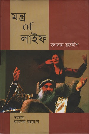 Mantra of Life (মন্ত্র Of লাইফ)