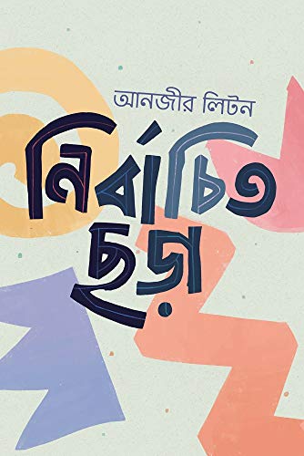 Nirbachito Chora (নির্বাচিত ছড়া)