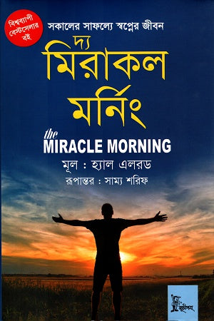 The Miracle Morning (দ্য মিরাকল মর্নিং)