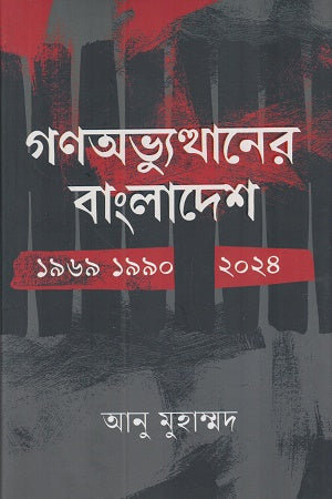 Gonovobosthaner Bangladesh 1969 1990 2024 (গণঅভ্যুত্থানের বাংলাদেশ ১৯৬৯ ১৯৯০ ২০২৪)