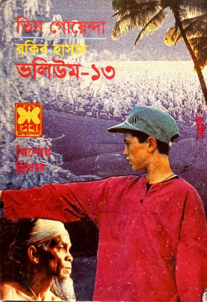 Tin Goyenda Volume - 13 (তিন গোয়েন্দা ভলিউম -১৩)