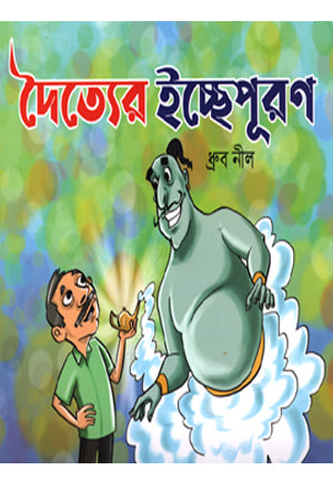 Daiter Ichchepuron (দৈত্যের ইচ্ছেপূরণ)