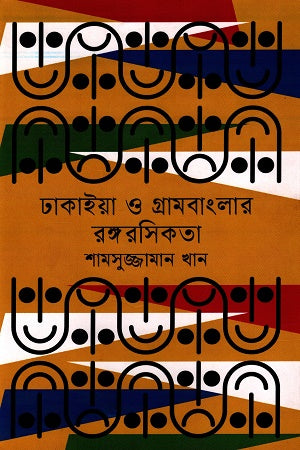 Dhakiya O Grambanglaar Rangarasikota (ঢাকাইয়া ও গ্রামবাংলার রঙ্গরসিকতা)