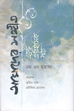 Amader Sangeet: Ek Ti Aitihasik Path (আমাদের সঙ্গীত : একটি ঐতিহাসিক পাঠ)