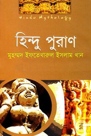 Hindu Puran (হিন্দু পুরাণ)