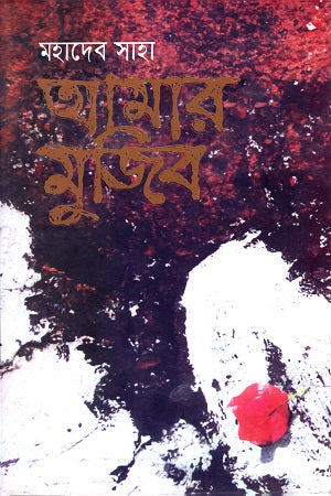 Amar Mujib (আমার মুজিব)