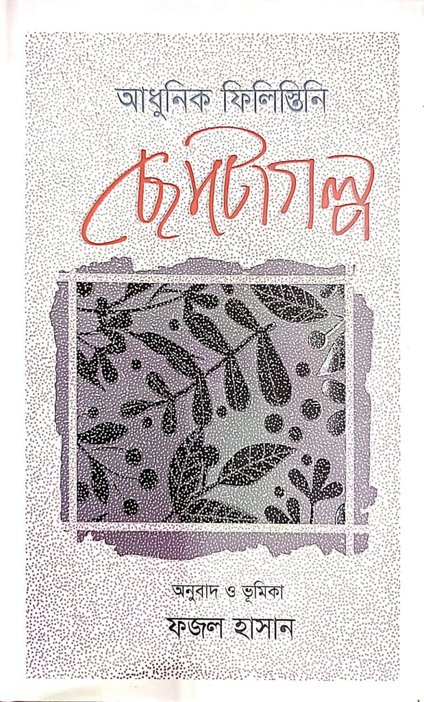 Adhunik Filistini Chhotogolpo (আধুনিক ফিলিস্তিনি ছোটোগল্প)