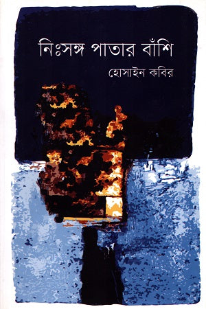 Nihsongo Patar Banshi (নিঃসঙ্গ পাতার বাঁশি)