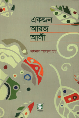 Ekjon Arj Ali (একজন আরজ আলী)