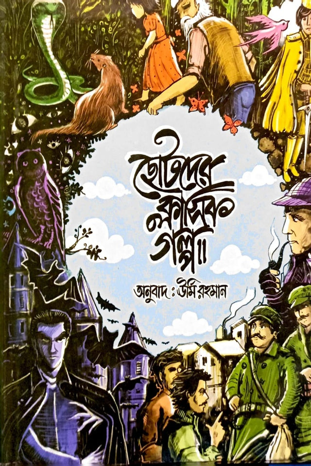 Chotoder Classic Golpo (ছোটদের ক্লাসিক গল্প)