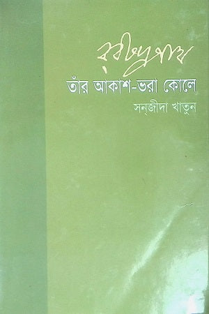 Rabindranath: Taar Akash-Bhora Kole (রবীন্দ্রনাথঃ তাঁর আকাশ-ভরা কোলে)
