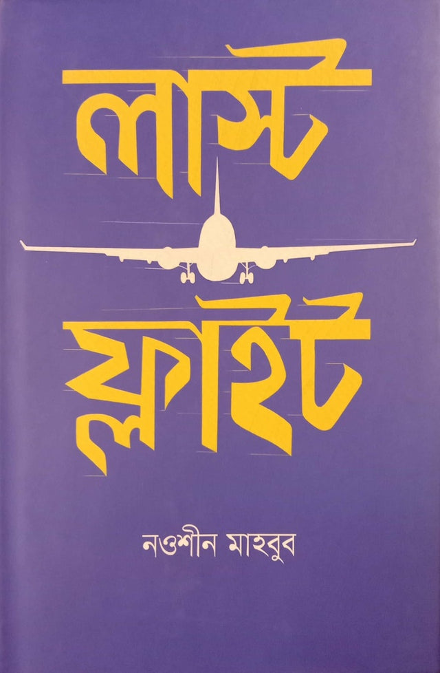 Last Flight (লাস্ট ফ্লাইট)