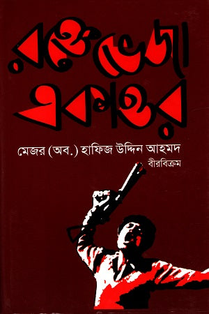 Roktobheja Ekattor (রক্তেভেজা একাত্তর)