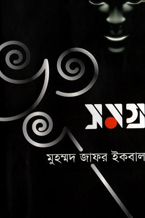 Bhoot Samagra (ভূত সমগ্র)
