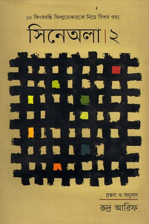 Sineola 2 (সিনেঅলা ২)