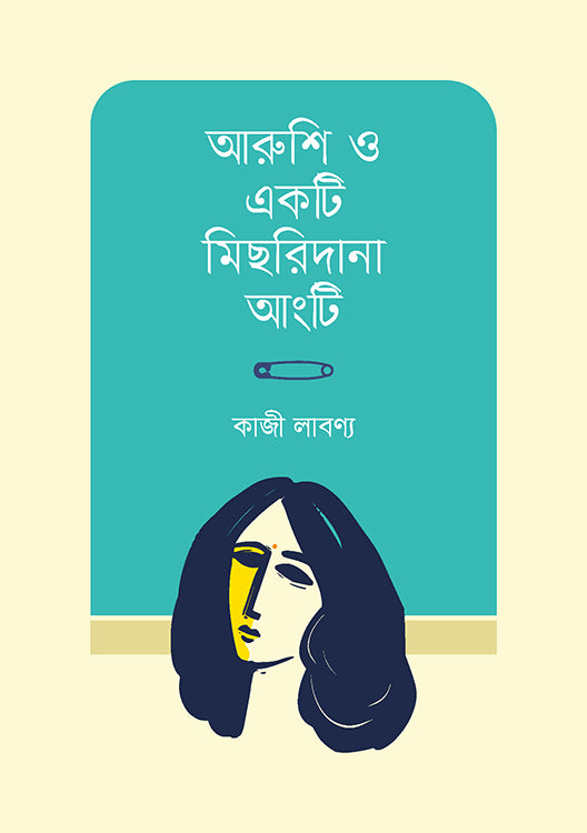 Arushi O Ek Ti Mishridana Angti (আরুশি ও একটি মিছরিদানা আংটি)