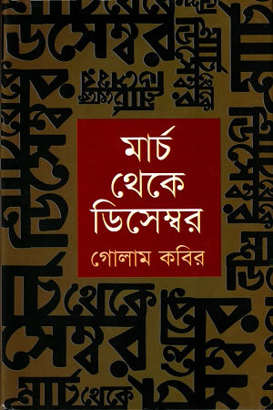 March Theke December (মার্চ থেকে ডিসেম্বর)
